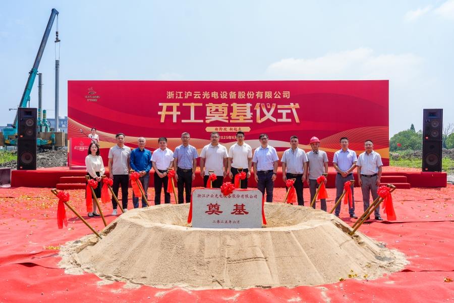 沪云光电开工奠基仪式