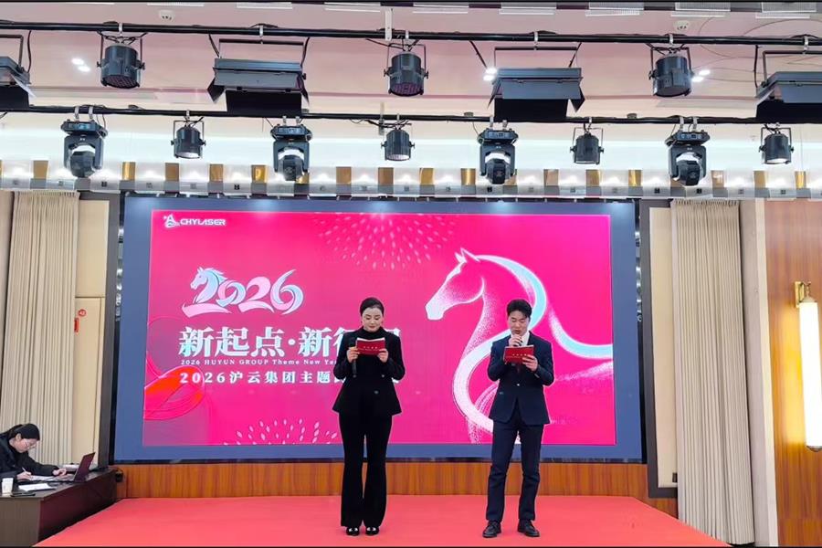 沪云集团---年会盛典